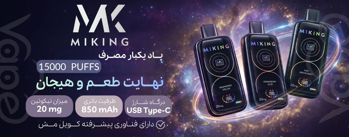 پاد یکبارمصرف 15 هزار کامی میکینگ Miking 15000 Puffs