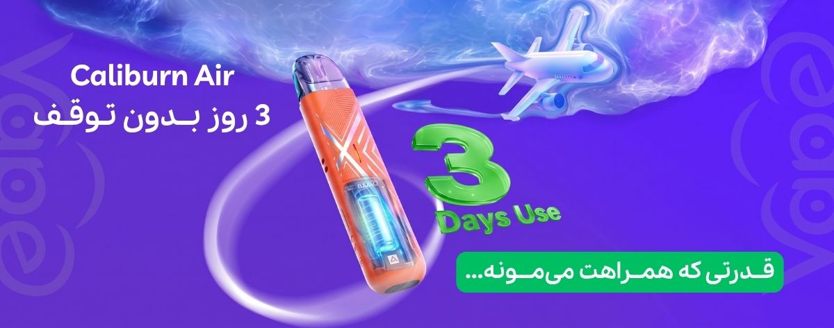 پاد سیستم کالیبرن ایر یوول Uwell Caliburn AIR